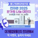 대구종합유통단지 전자관 | 대구종합유통단지 전자관에서 빅 이벤트, 놓치지 마세요