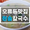 청솔칼국수 이미지