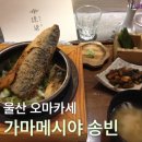 소요리 - 송파구 | [울산 오마카세] '가마메시야 송빈' 내돈내산 솔직 후기