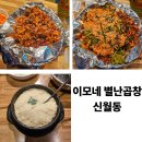 이모네별난곱창 - 계양구 장제로997번길 5 | 양천구 신월동 곱창 맛집 : 이모네 별난 곱창 내돈 내산 후기
