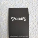 향미네일