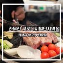 라무진구로디지털단지역점