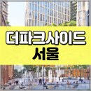 더 파크사이드 서울부동산중개 이미지