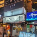 스페셜 | 방이동 초밥 맛집 산고스시바 방이본점 스페셜초밥 후기