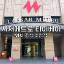 메트로호텔 | 시저메트로 타이베이 타이페이 호텔 위치 조식 수영장 숙소 후기