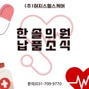 한솔헬스케어(주) 이미지