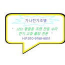 가나전기조명 - 용인시 기흥구 구성로78번길 9 | 가나전기조명