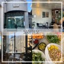 오하이오 | 강릉맛집) 분위기 좋은 핫플 맛집 ‘오하이오’ 내돈내산 솔직후기