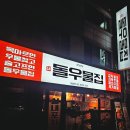 1498 | 대전 송촌동 맛집 돌우물집 송촌점 방문 후기