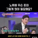 노후에 무슨 돈이 그렇게 많이 필요해? 이미지