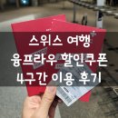 동신할인마트 | 스위스 융프라우 4구간 동신항운 할인쿠폰 이용 후기 및 가격