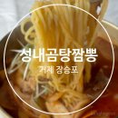 소동맛짬뽕 | 거제 지세포 맛집 성내곰탕&짬뽕, 현지인 추천 짬뽕 맛집