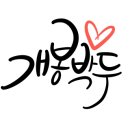 명인삼삼족발