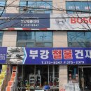 금호철물건재 이미지