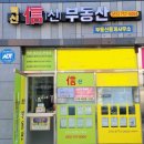 혁신 신부동산중개사무소 이미지