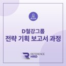 HRD 실무전문가 과정 | [레퍼런스HRD/대면] D철강그룹 과장급 전략 기획 보고서 과정 교육 후기