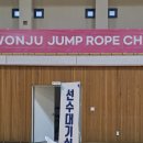 한국파워점핑줄넘기클럽 경희대 태권도장 | 함께 하기에 좋은 성과를 얻었습니다.(원주시줄넘기협회/제1회원주시장배생활체육줄넘기대회)
