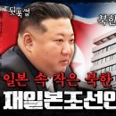 북한 찬양하는 재일교포? 친북단체 조총련에 대한 모든 것 | #이만갑 571 이미지