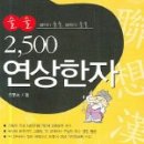 쉽게 배우는 생활 한자 이미지