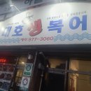 대호생복어 이미지