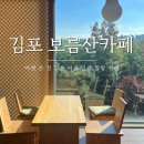 보름산미술관 | [김포] 서울 근교 고촌 카페 추천 &#39;보름산미술관카페&#39; 숲속 힐링 카페