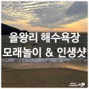 서해유치원 | 을왕리 해수욕장 서해바다 모래놀이 3돌 아기와 즐긴 일몰 &amp; 놀이 꿀팁