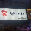 참치홍