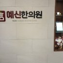우리한의원 | [호계동 한의원 추천] 묵은 허리 통증 잡으러 다녀온 '예신한의원' 솔직 방문 후기