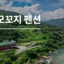 모꼬지펜션 이미지