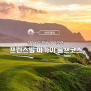 프린스빌 | 장엄하다못해 경이로운... 카우아이섬 프린스빌 마카이 라운딩 후기
