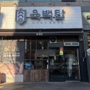 오거리연탄갈비 | 논산 고기맛집 육백탄 연탄구이 : 연탄불에 구워먹는 두툼한 고기, 육즙 폭발 리얼후기