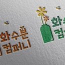 화수분컴퍼니 네이버블로그