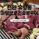 생오리마당 | 천안 유량동맛집 마당생오리숯불구이 저녁식사 추천(시부모님, 29개월아기 함께)
