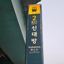신대방역(2) 이미지