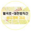 월곡로~대한방직 이미지