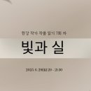 에크리(주) | 한강 작가 작품 읽기 :: 7번째 시간 <빛과 실> 모임 후기