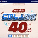 도미노피자미아점 | 도미노피자 9월 행사 ‘도미노스데이 모든 피자 포장 40% 할인’ 매주 화요일 혜택 이용하기