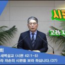 (283회)새벽(시 42편1-5) 고라 자손의 시편을 보라 하십니다.(37) 이미지