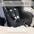 유모차카시트세탁 | 아기 카시트 휴대용 유모차 세탁 후기 카시트 대여 킨더클리닝 고양은평점