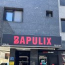 밥풀릭스(BAPULIX) 이미지