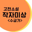 도립국악원 창극 배비장전 | 수능 문학 고전소설 - 작자미상<수궁가> 줄거리 요약, 해설, 해석, 주제, 특징, 느낀점