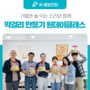 [iH 원데이클래스] 가을엔 술 익는 소리와 함께 <막걸리 만들기 원데이 클래스>
