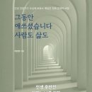 이은정 | [후기] 이은정 작가 특강: "그동안 애쓰셨습니다. 사람도, 삶도"가 준 울림
