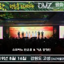 아리랑 (편곡 최영림) 소프라노 민은홍 & 가온 중창단, DMZ 평화 울림 평화콘서트(아리랑 세계 대축전) 이미지