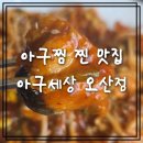좋은세상 | 오산역아구찜 가성비 좋은 오산역맛집 아구세상 오산점 후기
