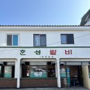 혼섬갈비용담점