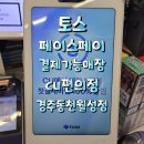 씨유 경주동천월성점 | 페이스페이 토스 TOSS CU편의점 얼굴인식결제가능 대구 경북 편의점결제