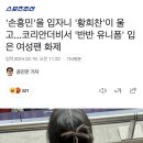 토트넘 울버햄튼 경기 반반유니폼 입은 당사자 본인등판 이미지