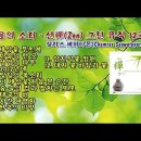 마음의 소리 - 선(禪) Zen 그린 뮤직 12곡 이미지