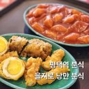 낭만분식 | [평택역 분식] 을지로 낭만 분식, 아침부터 늦게까지 하는 떡볶이·튀김 맛집 솔직 후기!